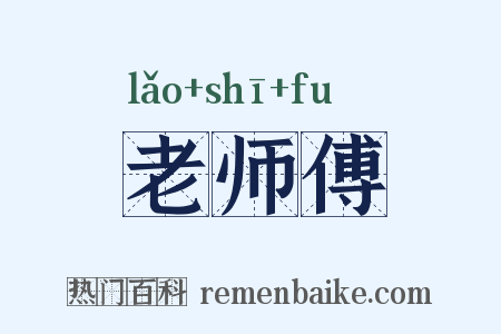 老师傅是什么意思的图片